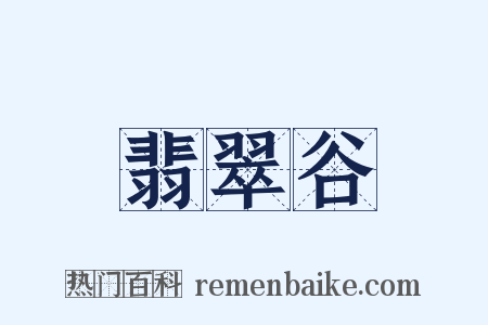 翡翠谷是什么意思的图片